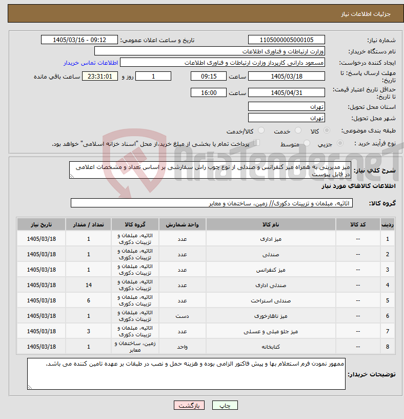 تصویر کوچک آگهی نیاز کالا-میز مدیریتی به همراه میز کنفرانس و صندلی از نوع چوب راش سفارشی بر اساس تعداد و مشخصات اعلامی در فایل پیوست