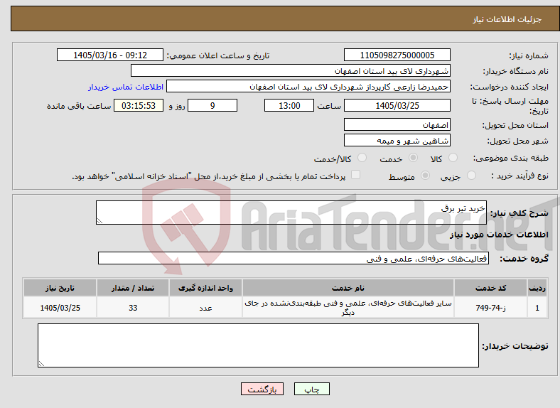 تصویر کوچک آگهی نیاز خدمات-خرید تیر برق