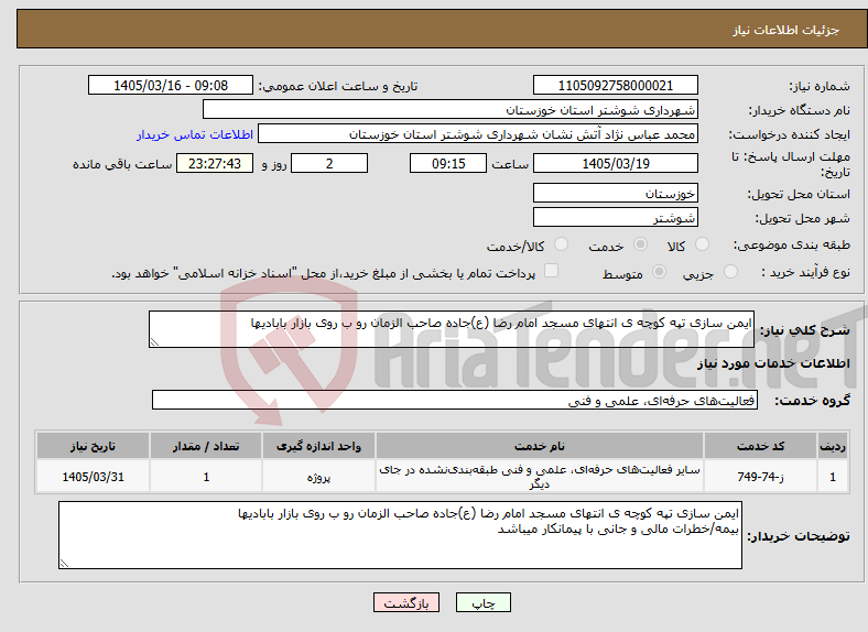 تصویر کوچک آگهی نیاز خدمات-ایمن سازی تپه کوچه ی انتهای مسجد امام رضا (ع)جاده صاحب الزمان رو ب روی بازار بابادیها