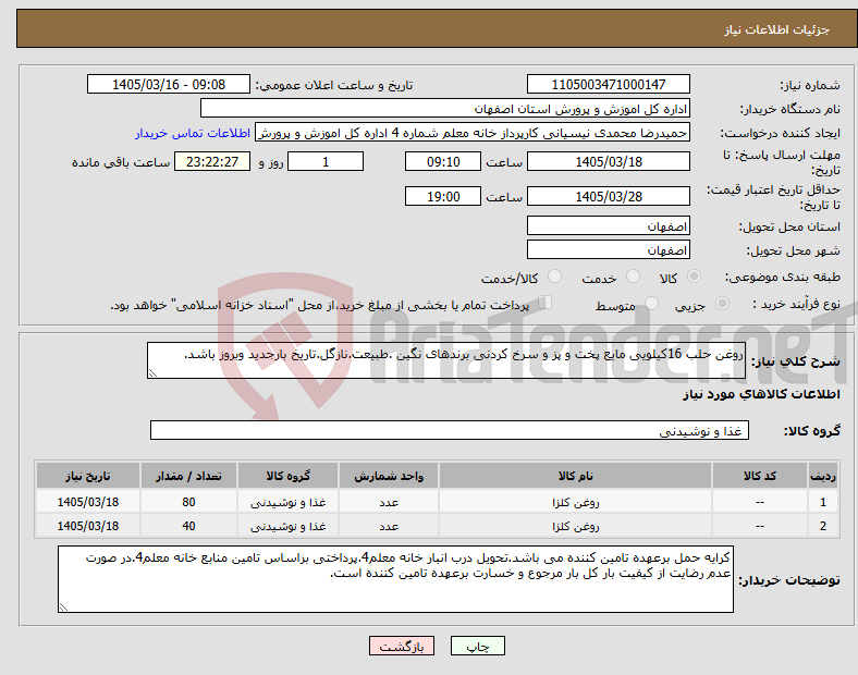 تصویر کوچک آگهی نیاز کالا-روغن حلب 16کیلویی مایع پخت و پز و سرخ کردنی برندهای نگین .طبیعت.نازگل.تاریخ بارجدید وبروز باشد.