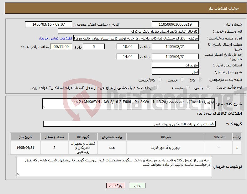 تصویر کوچک آگهی نیاز کالا-اینورتر(Inverter) با مشخصات (AMKASYN ، AW 8/16-2-E606 ، P : 8KVA ، I: 13.2A) 2 عدد