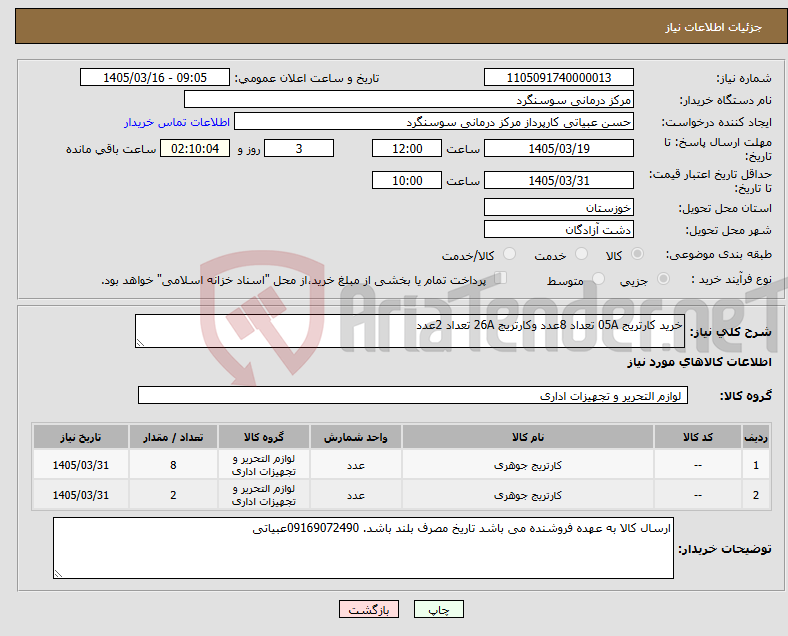 تصویر کوچک آگهی نیاز کالا-خرید کارتریج 05A تعداد 8عدد وکارتریج 26A تعداد 2عدد 