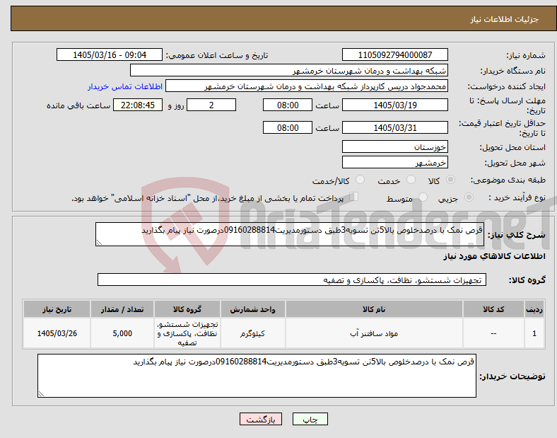 تصویر کوچک آگهی نیاز کالا-قرص نمک با درصدخلوص بالا5تن تسویه3طبق دستورمدیریت09160288814درصورت نیاز پیام بگذارید