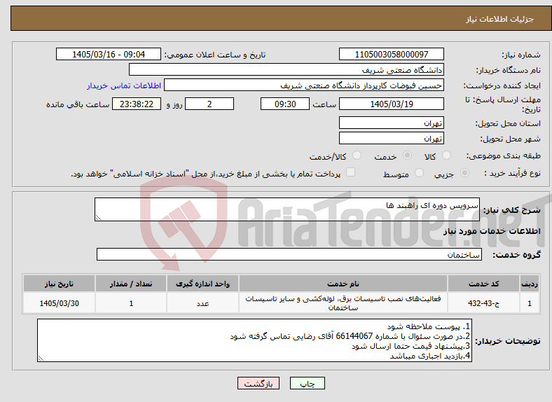 تصویر کوچک آگهی نیاز خدمات-سرویس دوره ای راهبند ها