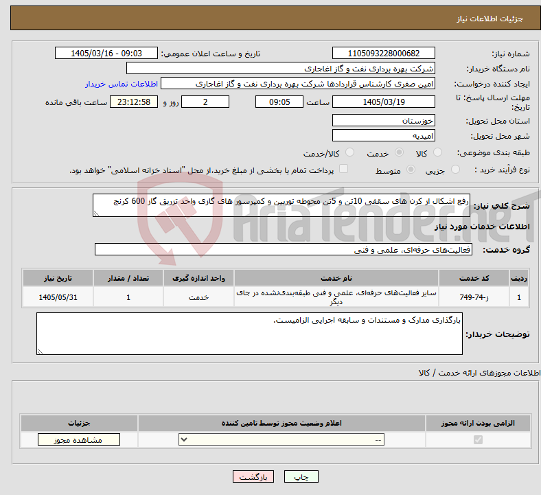 تصویر کوچک آگهی نیاز خدمات-رفع اشکال از کرن های سقفی 10تن و 5تن محوطه توربین و کمپرسور های گازی واحد تزریق گاز 600 کرنج