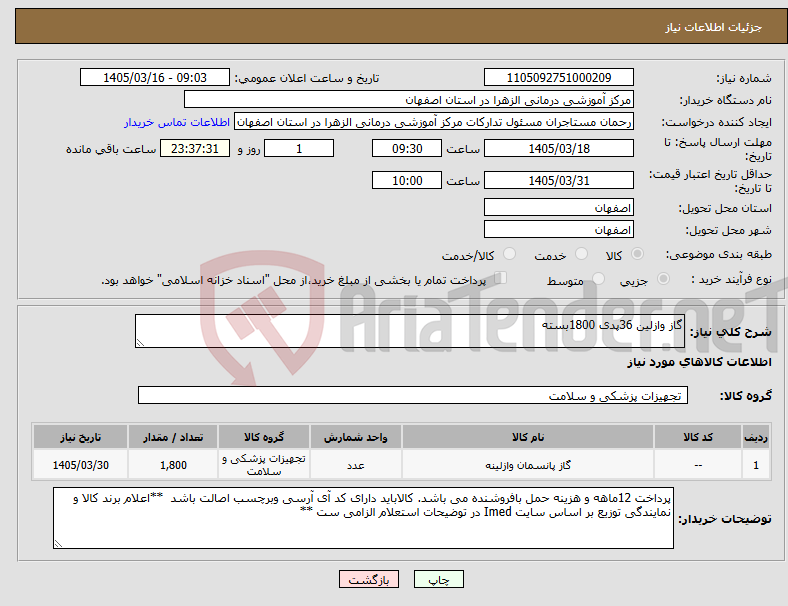 تصویر کوچک آگهی نیاز کالا-گاز وازلین 36پدی 1800بسته