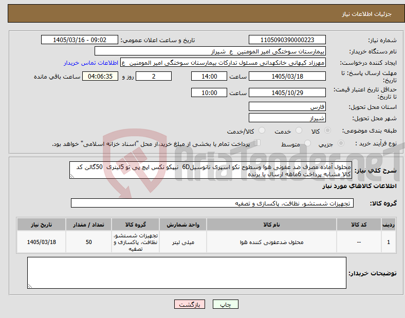 تصویر کوچک آگهی نیاز کالا-محلول آماده مصرف ضد عفونی هوا وسطوح نکو اسپری نانوسیل6D نیپکو نکس اپچ پی تو 5لیتری 50گالن کد کالا مشابه پرداخت 6ماهه ارسال با برنده 