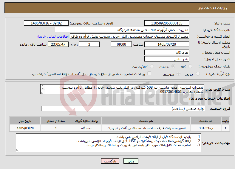 تصویر کوچک آگهی نیاز خدمات-تعمیرات اساسی موتور ماشین بنز 608 شرکتی در انبار نفت شهید رجایی ( مطابق برآورد پیوست ) شماره تماس: 09173614861 