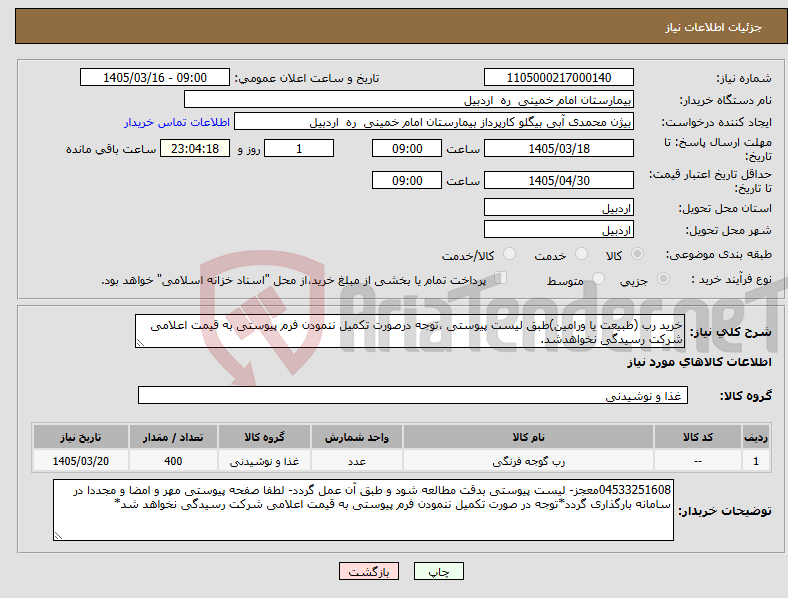 تصویر کوچک آگهی نیاز کالا-خرید رب (طبیعت یا ورامین)طبق لیست پیوستی ،توجه درصورت تکمیل ننمودن فرم پیوستی به قیمت اعلامی شرکت رسیدگی نخواهدشد.