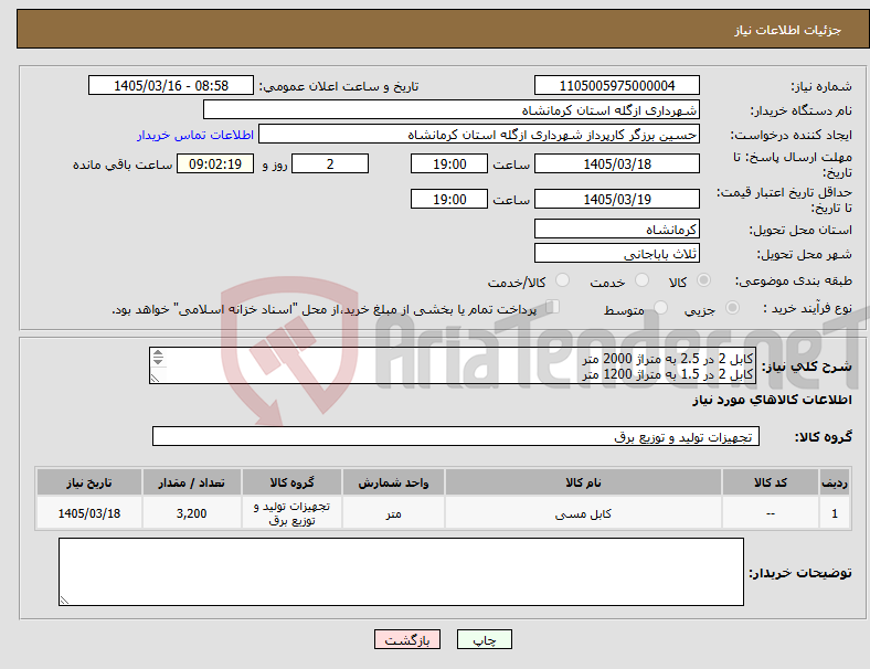 تصویر کوچک آگهی نیاز کالا-کابل 2 در 2.5 به متراژ 2000 متر کابل 2 در 1.5 به متراژ 1200 متر لطفا فاکتور و مشخصات هر دو قلم را پیوست کنید.