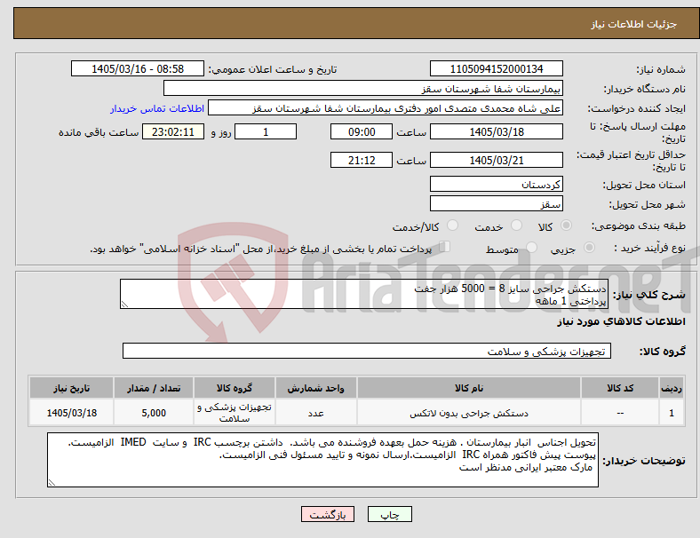 تصویر کوچک آگهی نیاز کالا-دستکش جراحی سایز 8 = 5000 هزار جفت پرداختی 1 ماهه