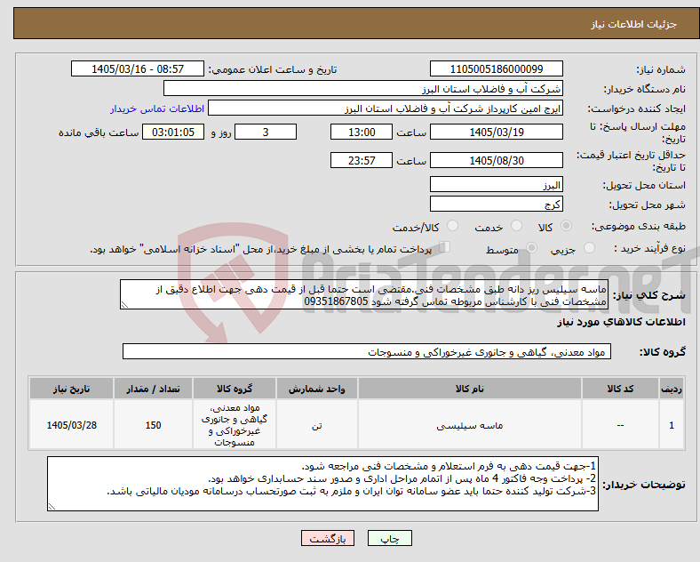 تصویر کوچک آگهی نیاز کالا-ماسه سیلیس ریز دانه طبق مشخصات فنی.مقتضی است حتما قبل از قیمت دهی جهت اطلاع دقیق از مشخصات فنی با کارشناس مربوطه تماس گرفته شود 09351867805