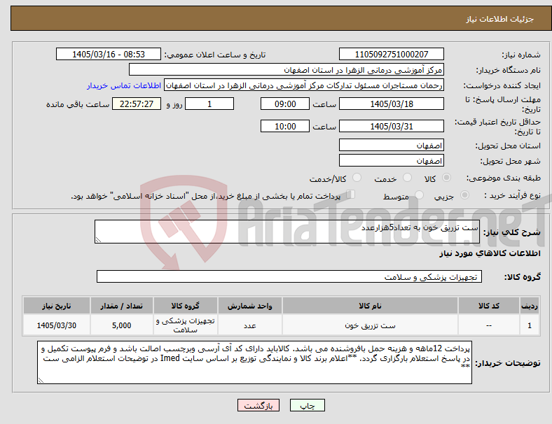 تصویر کوچک آگهی نیاز کالا-ست تزریق خون به تعداد5هزارعدد