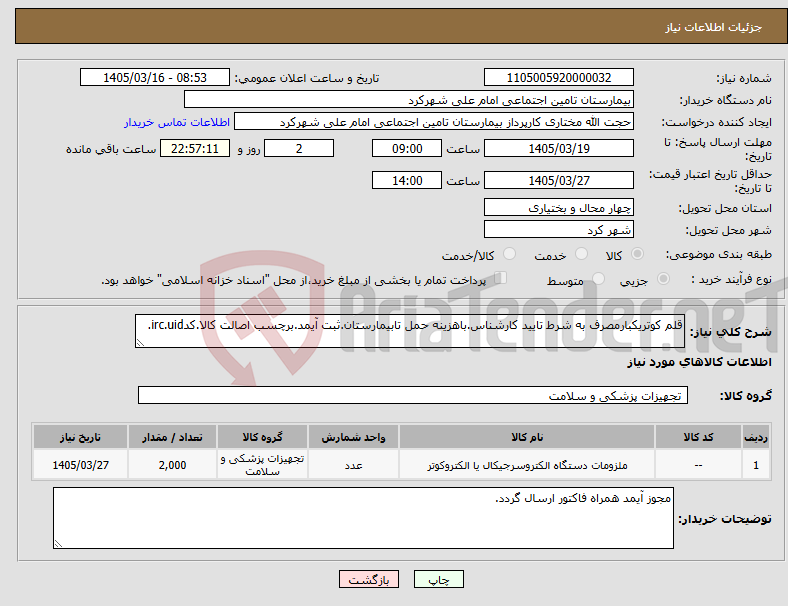 تصویر کوچک آگهی نیاز کالا-قلم کوتریکبارمصرف به شرط تایید کارشناس.باهزینه حمل تابیمارستان.ثبت آیمد.برچسب اصالت کالا.کدirc.uid.