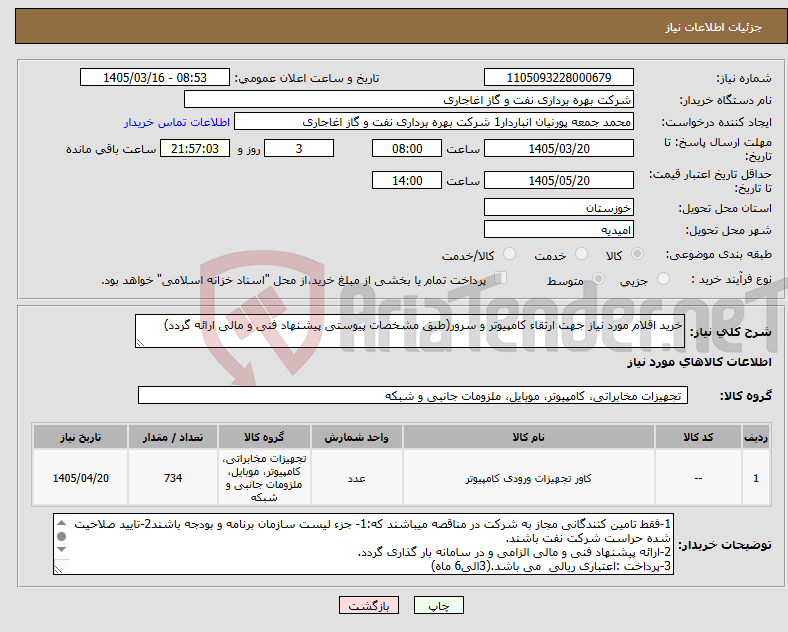 تصویر کوچک آگهی نیاز کالا-خرید اقلام مورد نیاز جهت ارتقاء کامپیوتر و سرور(طبق مشخصات پیوستی پیشنهاد فنی و مالی ارائه گردد)