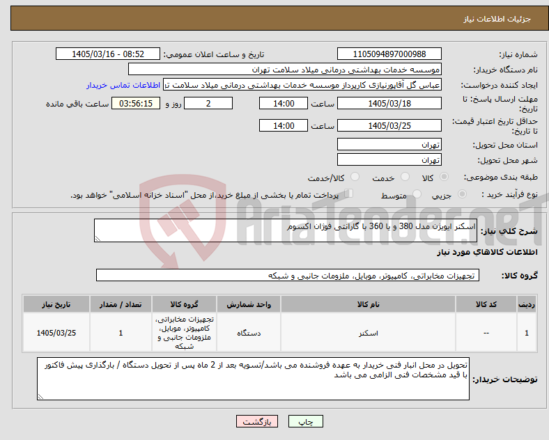 تصویر کوچک آگهی نیاز کالا-اسکنر ایویژن مدل 380 و یا 360 با گارانتی فوژان اکسوم