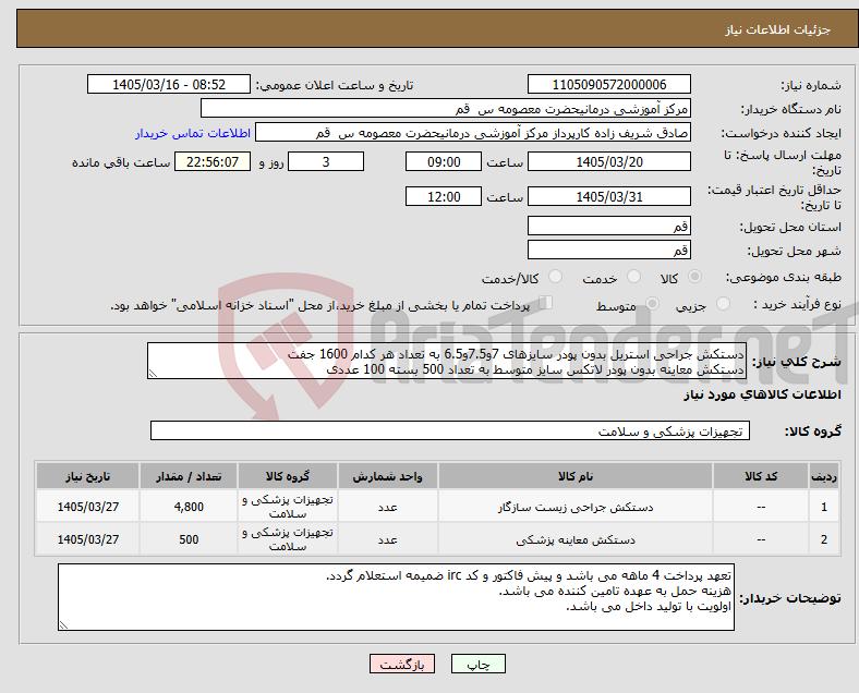تصویر کوچک آگهی نیاز کالا-دستکش جراحی استریل بدون پودر سایزهای 7و7.5و6.5 به تعداد هر کدام 1600 جفت دستکش معاینه بدون پودر لاتکس سایز متوسط به تعداد 500 بسته 100 عددی