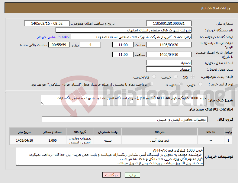 تصویر کوچک آگهی نیاز کالا-خرید 1000 کیلوگرم فوم AFFF-AR (مقاوم الکل) جهت ایستگاه آتش نشانی شهرک صنعتی رنگسازان