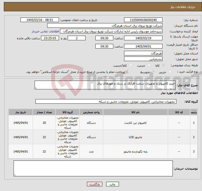 تصویر کوچک آگهی نیاز کالا-خرید کامپیوتر و تجهیزات سخت افزاری در ستاد و امورهای برق
