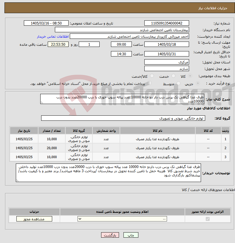 تصویر کوچک آگهی نیاز کالا-ظرف غذا گیاهی تک پرس درب دار دو خانه 10000 عدد پیاله سوپ خوری با درب 20000عدد بدون درب 10000عدد 
