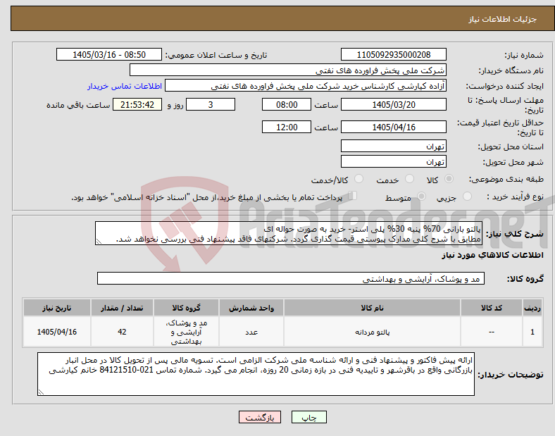 تصویر کوچک آگهی نیاز کالا-پالتو بارانی 70% پنبه 30% پلی استر- خرید به صورت حواله ای مطابق با شرح کلی مدارک پیوستی قیمت گذاری گردد. شرکتهای فاقد پیشنهاد فنی بررسی نخواهد شد.