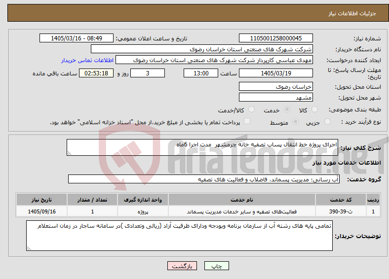 تصویر کوچک آگهی نیاز خدمات-اجرای پروژه خط انتقال پساب تصفیه خانه چرمشهر مدت اجرا 6ماه