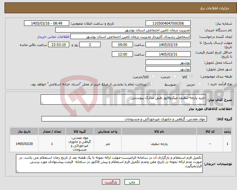 تصویر کوچک آگهی نیاز کالا-خرید پارچه تنظیف میکروفایور طبق مدارک پیوستی