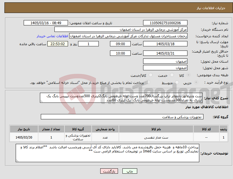 تصویر کوچک آگهی نیاز کالا-ست ونتیلاتور بادوواتر تراپ بزرگسال700عدد وست لوله خرطومی بابگ2لیتری 500عددوست تیپیس بابگ یک لیتری به تعداد300عددوست لوله خرطومی بابگ یک لیتری 60عدد