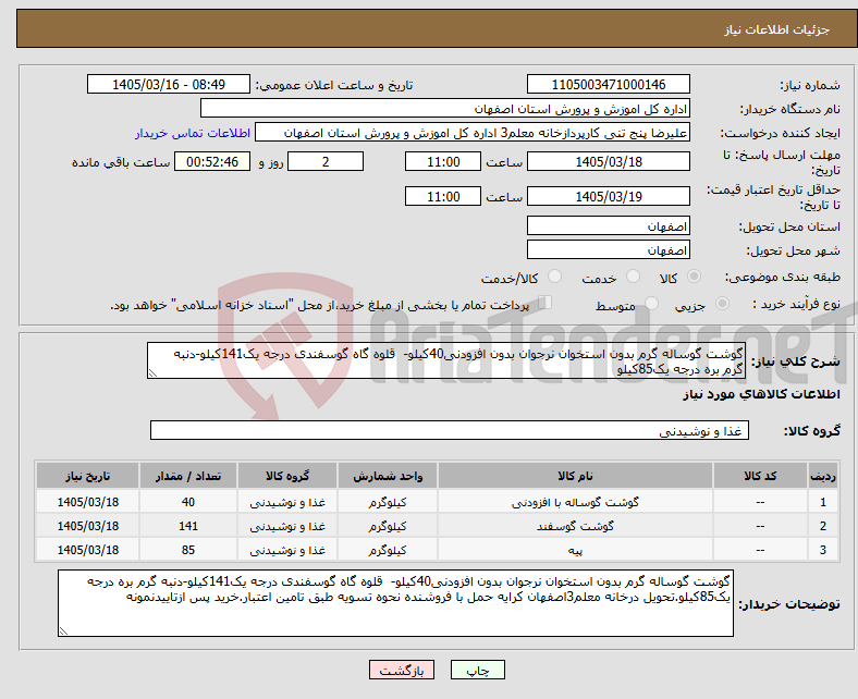 تصویر کوچک آگهی نیاز کالا-گوشت گوساله گرم بدون استخوان نرجوان بدون افزودنی40کیلو- قلوه گاه گوسفندی درجه یک141کیلو-دنبه گرم بره درجه یک85کیلو