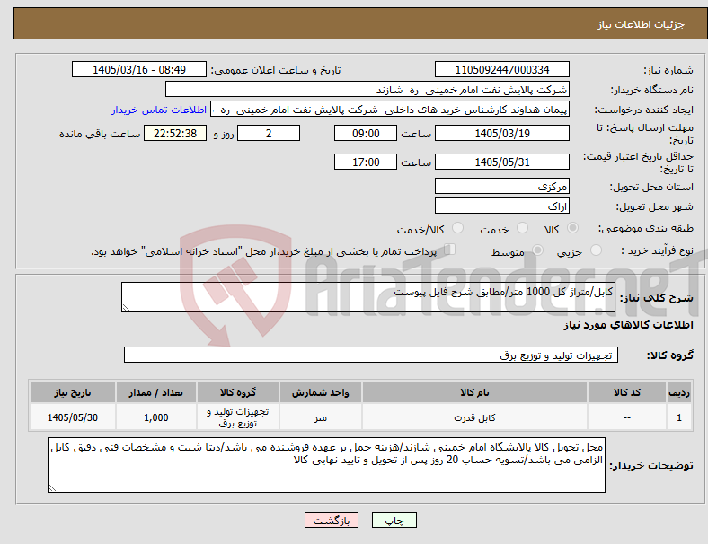 تصویر کوچک آگهی نیاز کالا-کابل/متراژ کل 1000 متر/مطابق شرح فایل پیوست