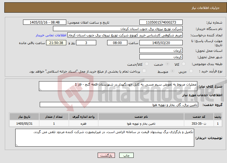 تصویر کوچک آگهی نیاز خدمات-عملیات مربوط به تعویض سیم مسی به کابل خودنگهدار در شهرستان قلعه گنج - فاز 1