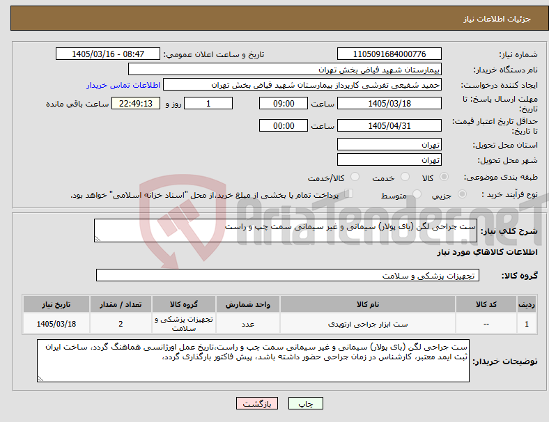 تصویر کوچک آگهی نیاز کالا-ست جراحی لگن (بای پولار) سیمانی و غیر سیمانی سمت چپ و راست