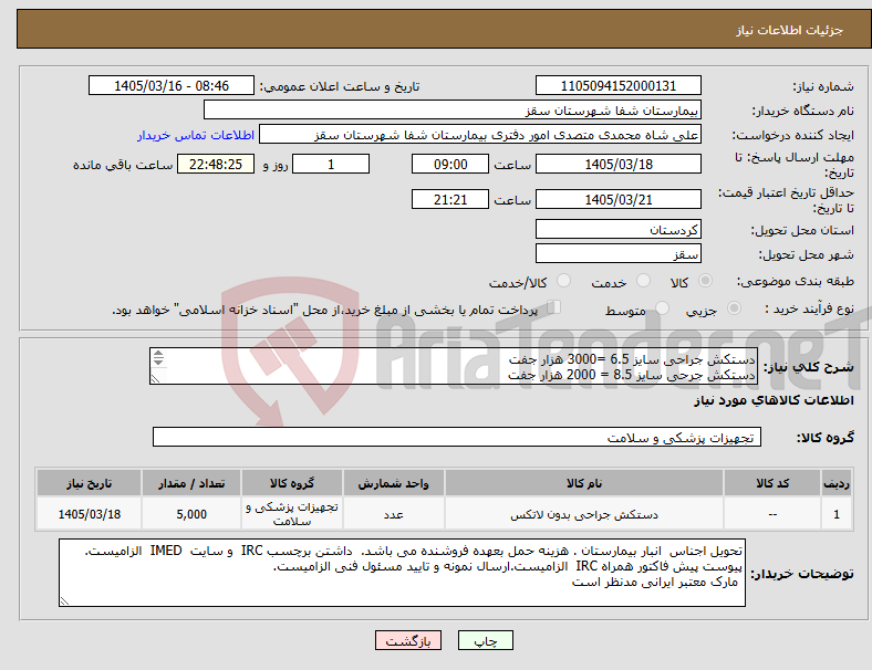 تصویر کوچک آگهی نیاز کالا-دستکش جراحی سایز 6.5 =3000 هزار جفت دستکش جرحی سایز 8.5 = 2000 هزار جفت پرداختی یک ماهه