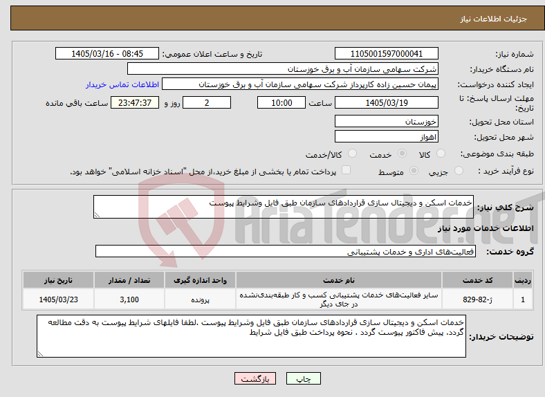 تصویر کوچک آگهی نیاز خدمات-خدمات اسکن و دیجیتال سازی قراردادهای سازمان طبق فایل وشرایط پیوست