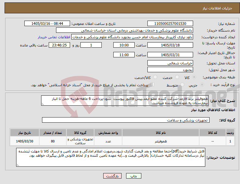 تصویر کوچک آگهی نیاز کالا-هموفیلتر برند فارمد-شرکت کننده عضو آیمد.پیش فاکتور پیوست شود-پرداخت 6 ماهه-هزینه حمل تا انبار بیمارستان به عهده فروشنده میباشد.