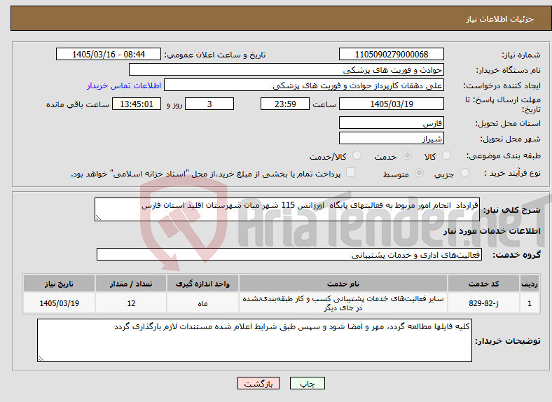 تصویر کوچک آگهی نیاز خدمات-قرارداد انجام امور مربوط به فعالیتهای پایگاه اورژانس 115 شهر میان شهرستان اقلید استان فارس