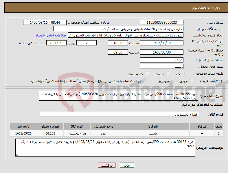 تصویر کوچک آگهی نیاز کالا-خرید 30155 عدد ماست 90گرمی برند معتبر، (تولید روز در زمان تحویل 1405/03/26) و هزینه حمل با فروشنده- پرداخت یک ماهه