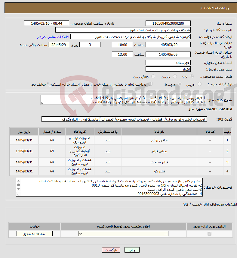 تصویر کوچک آگهی نیاز کالا-1-فیلتر روغن آمبولانس بنز 419(64عدد---3-فیلتر هوا آمبولانس بنز 419 (64عدد 2-فیلتر گازائیل آمبولانس بنز 419 (64عدد---4-فیلتر اتاق (کولر) بنز419(64عدد