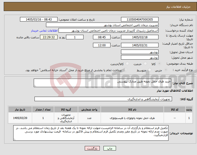 تصویر کوچک آگهی نیاز کالا-خرید ظرف حمل نمونه طبق مدارک پیوستی 