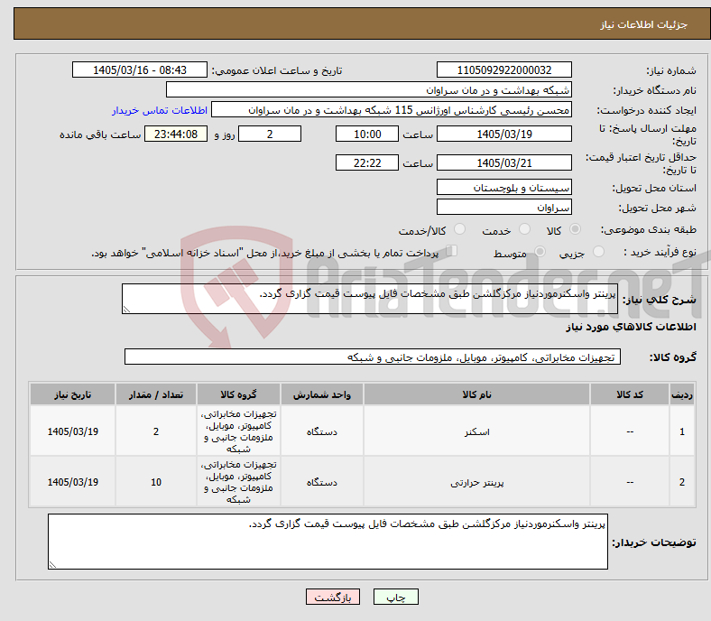 تصویر کوچک آگهی نیاز کالا-پرینتر واسکنرموردنیاز مرکزگلشن طبق مشخصات فایل پیوست قیمت گزاری گردد.