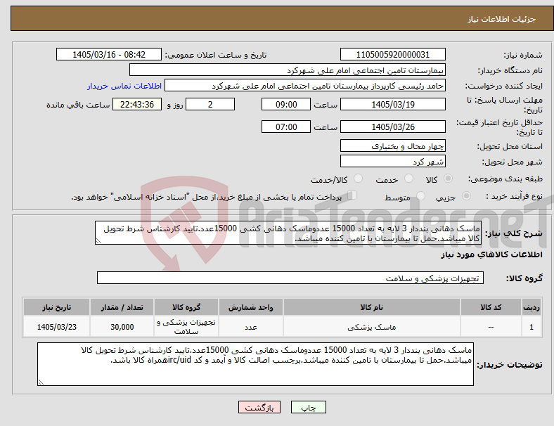 تصویر کوچک آگهی نیاز کالا-ماسک دهانی بنددار 3 لایه به تعداد 15000 عددوماسک دهانی کشی 15000عدد.تایید کارشناس شرط تحویل کالا میباشد.حمل تا بیمارستان با تامین کننده میباشد.