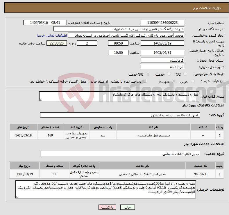 تصویر کوچک آگهی نیاز خدمت/کالا-قفل و دستبند و نوسانگیر برق و دستگاه مادر مرکز کرمانشاه