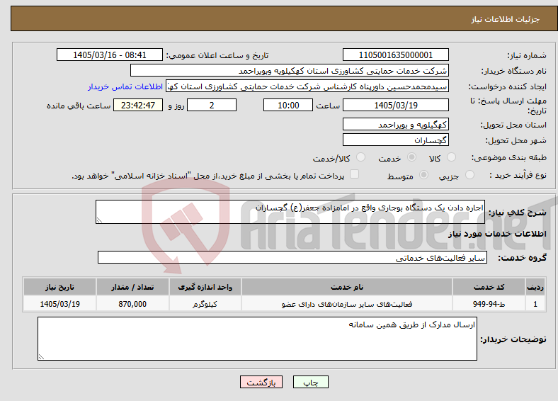 تصویر کوچک آگهی نیاز خدمات-اجاره دادن یک دستگاه بوجاری واقع در امامزاده جعفر(ع) گچساران