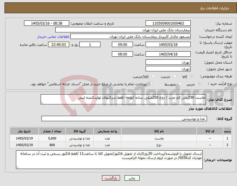تصویر کوچک آگهی نیاز کالا-ماست 90گرمی کم چرب / دوغ 250میلی ساده /توجه :فقط شرکتهای تولیدکننده لبنی 