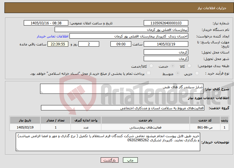 تصویر کوچک آگهی نیاز خدمات-شارژ سیلندر گاز های طبی