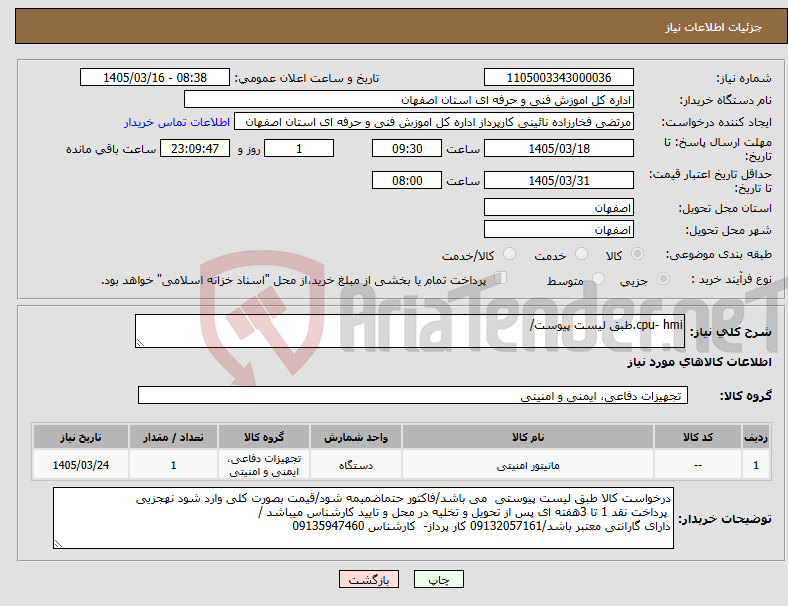 تصویر کوچک آگهی نیاز کالا-cpu- hmi.طبق لیست پیوست/