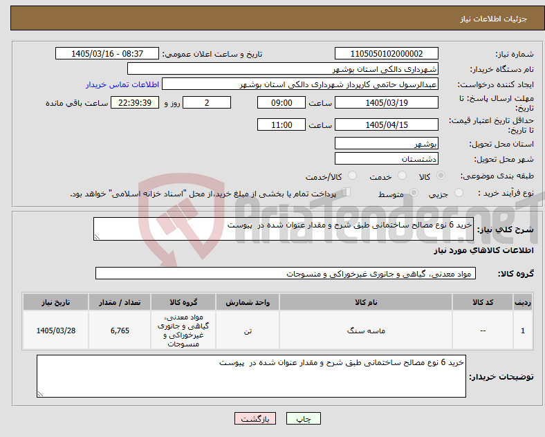 تصویر کوچک آگهی نیاز کالا-خرید 6 نوع مصالح ساختمانی طبق شرح و مقدار عنوان شده در پیوست