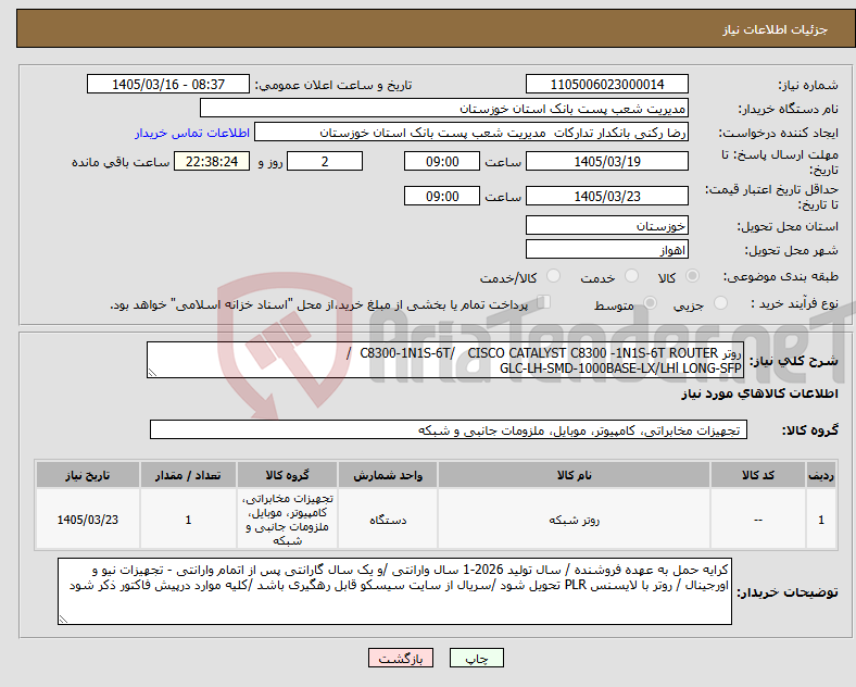 تصویر کوچک آگهی نیاز کالا-روتر C8300-1N1S-6T/ CISCO CATALYST C8300 -1N1S-6T ROUTER / GLC-LH-SMD-1000BASE-LX/LHl LONG-SFP
