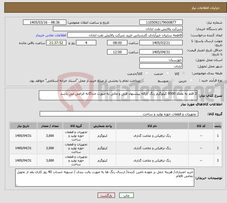 تصویر کوچک آگهی نیاز کالا-3 قلم به تعداد 9500 کیلوگرم رنگ /ارائه پیشنهاد فنی و مالی به صورت جداگانه الزامی می باشد 