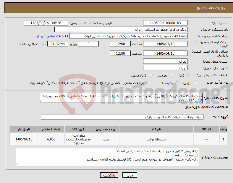 تصویر کوچک آگهی نیاز کالا-دستمال کاغذی کوچک (توالتی ) برند چشمک - حریر 6000 رول 3000 بسته ۲ عددی تماس با آقای محمودزاده تلفن 29955337